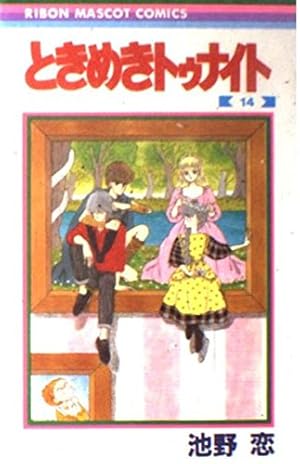 Amazon.co.jp: ときめきトゥナイト 18 (りぼんマスコットコミックス